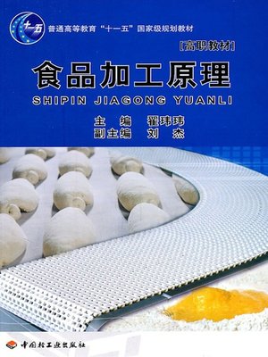 cover image of 食品加工原理  (PrinciplesofFoodProcessing))